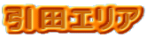 引田エリア 